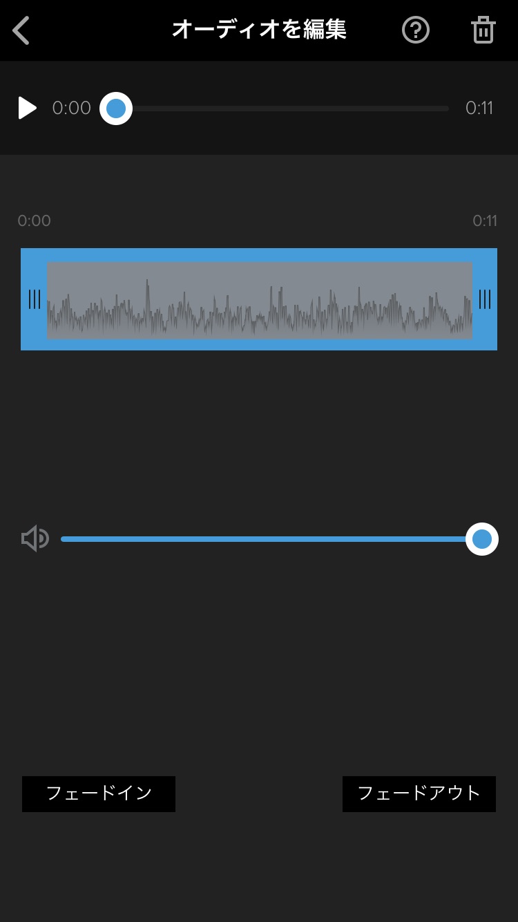 オーディオの編集画面２